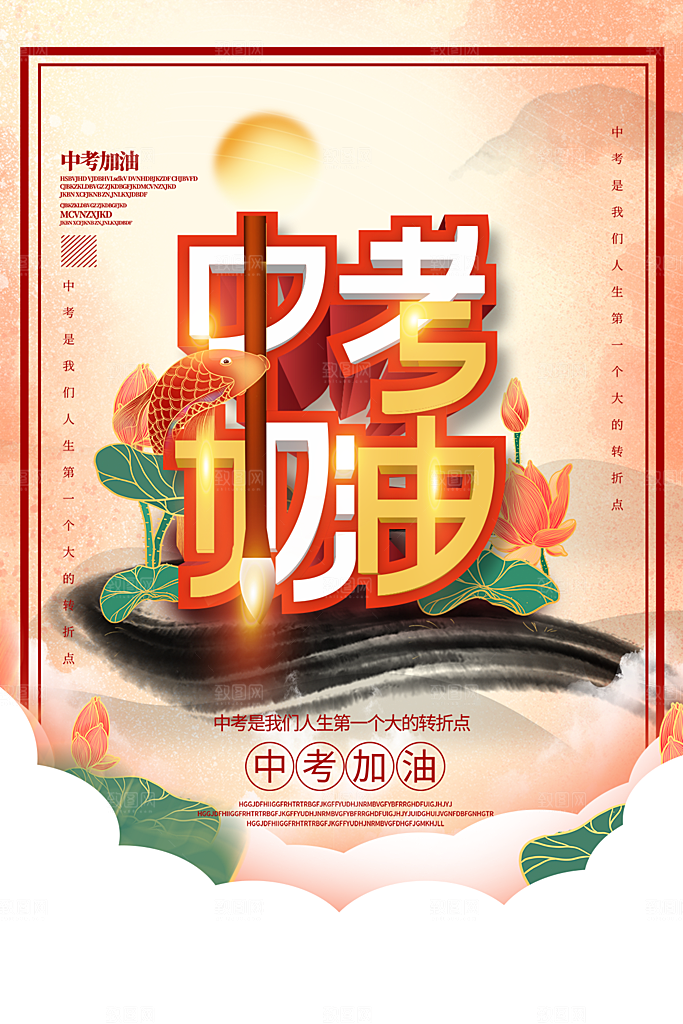 时尚中考加油宣传海报