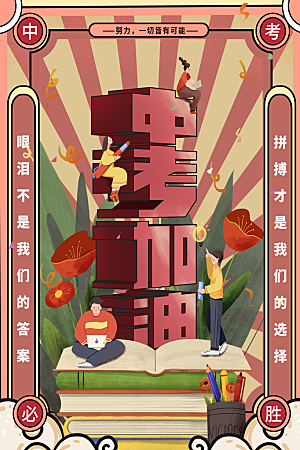 时尚中考加油宣传海报