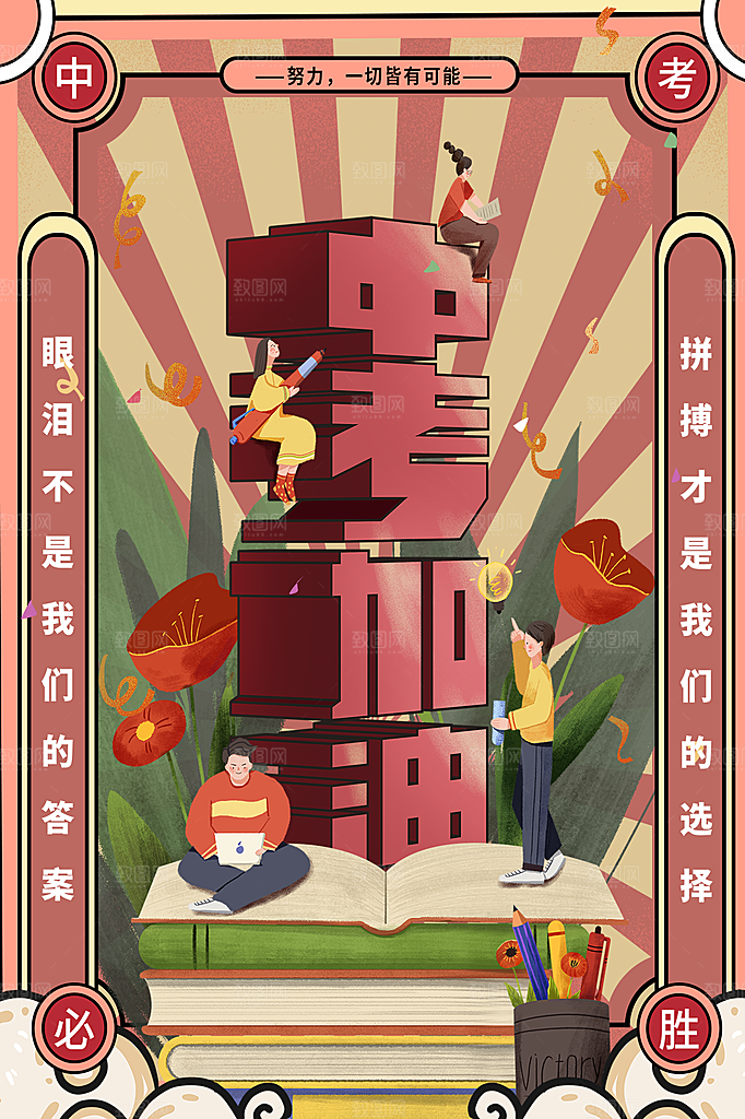 时尚中考加油宣传海报