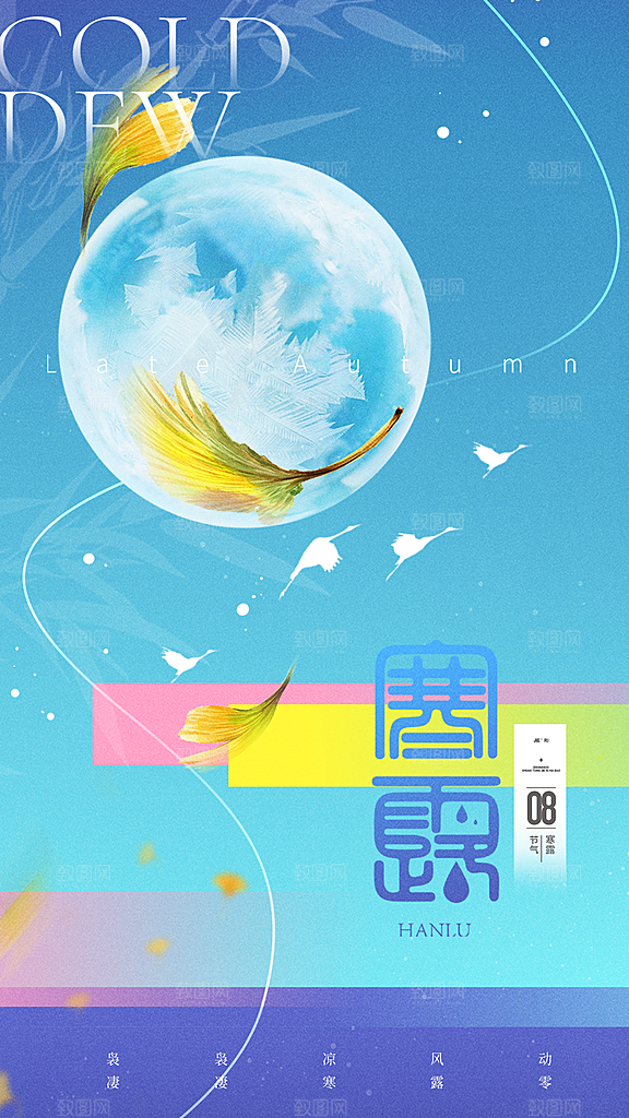 传统节气寒露海报模版
