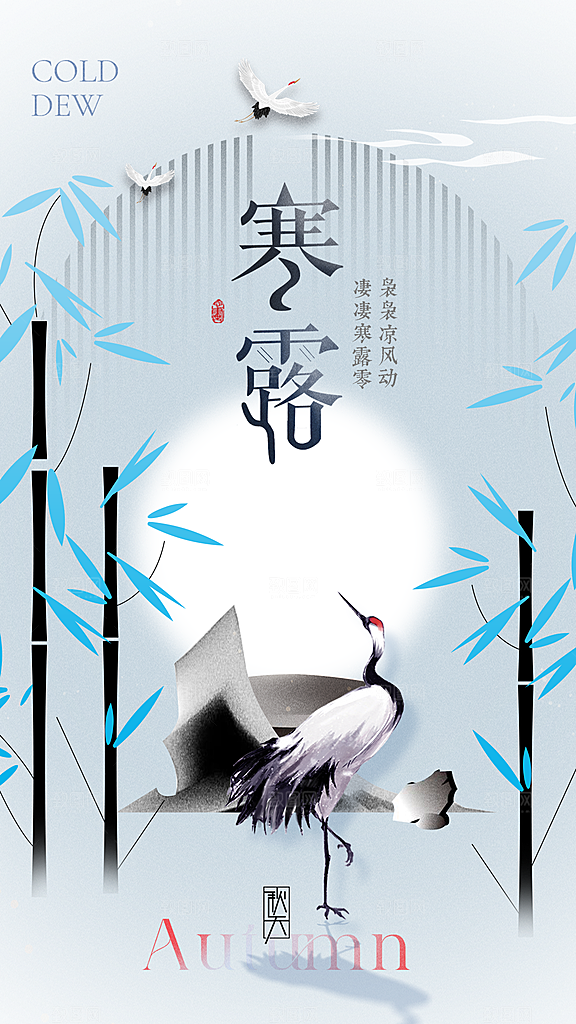 传统节气寒露海报模版