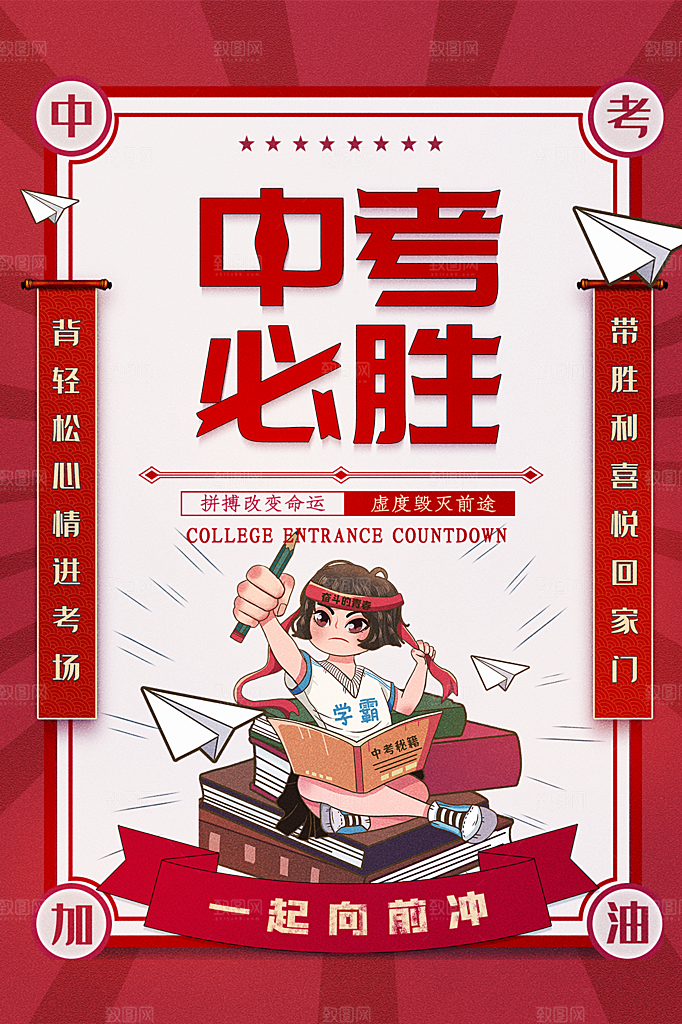 时尚中考加油宣传海报