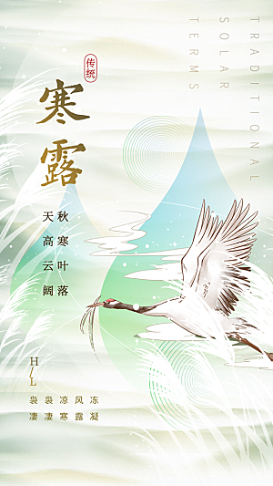 传统节气寒露海报模版