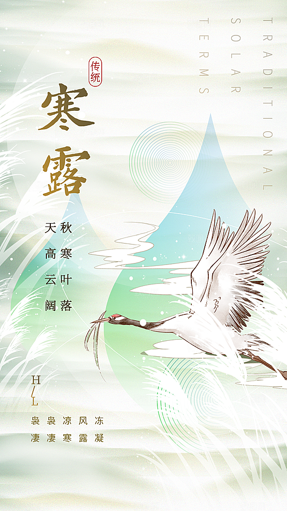传统节气寒露海报模版