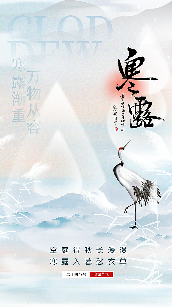 传统节气寒露海报模版
