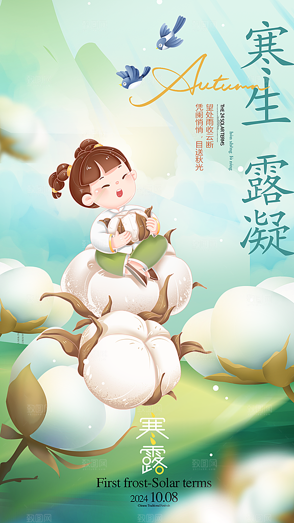传统节气寒露海报模版