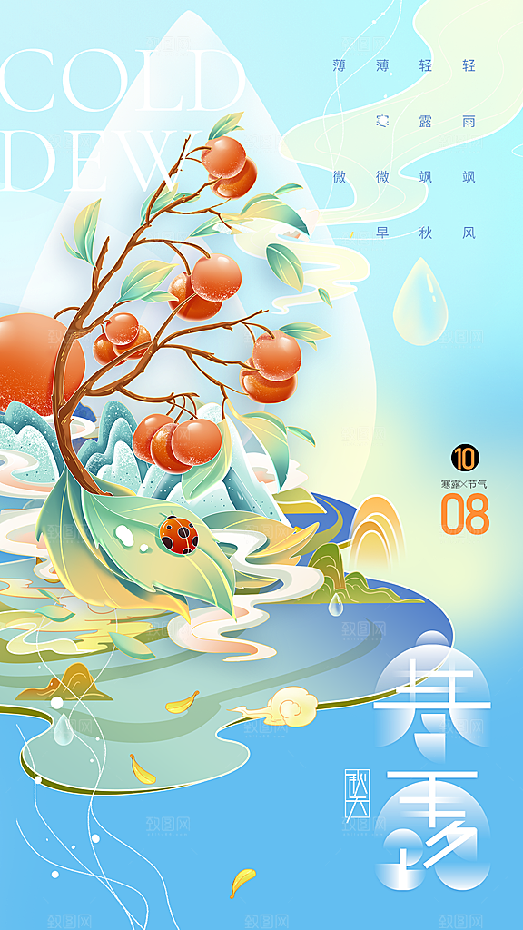 传统节气寒露海报模版