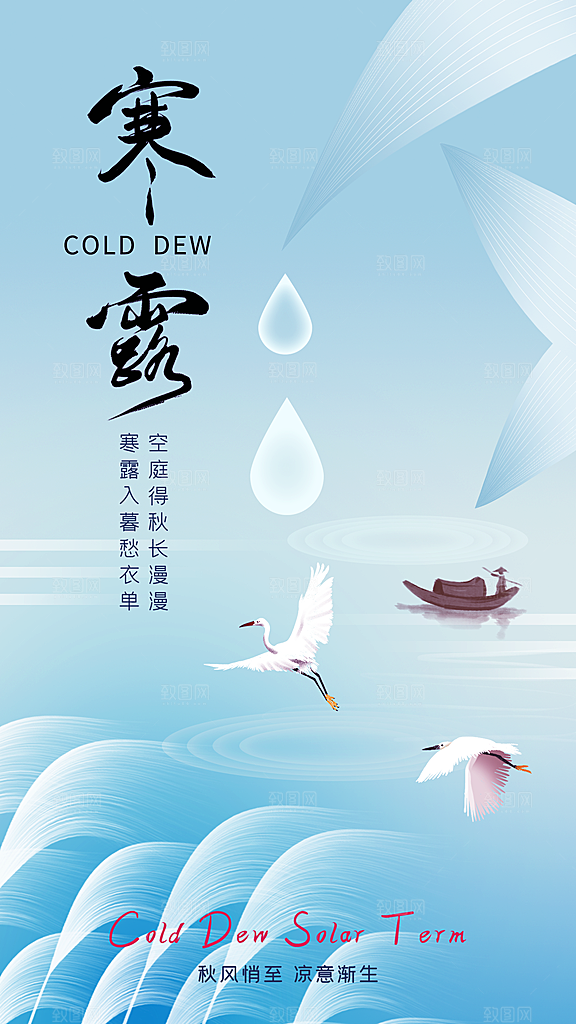 传统节气寒露海报模版