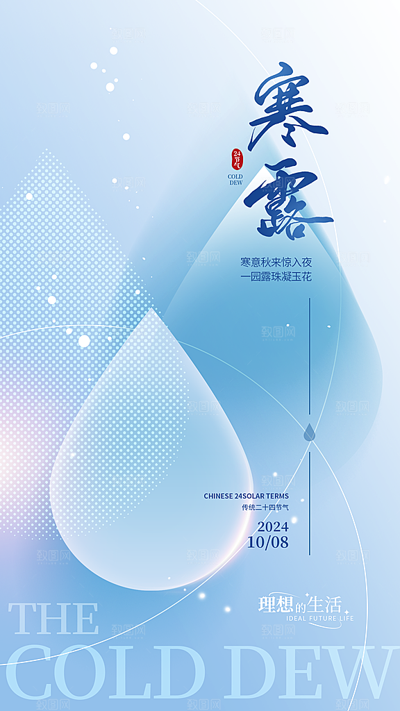 寒露节气简约大气海报
