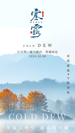 寒露节气简约大气海报