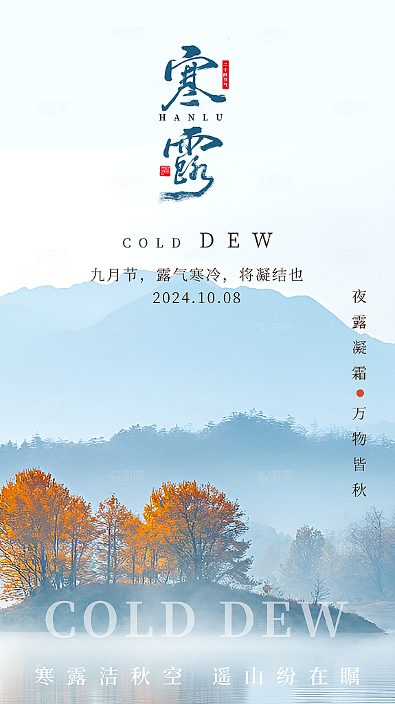 寒露节气简约大气海报
