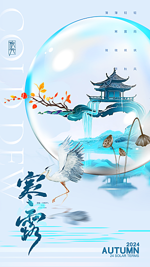 寒露节气简约大气海报