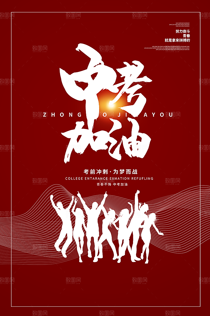 清新中考加油宣传海报