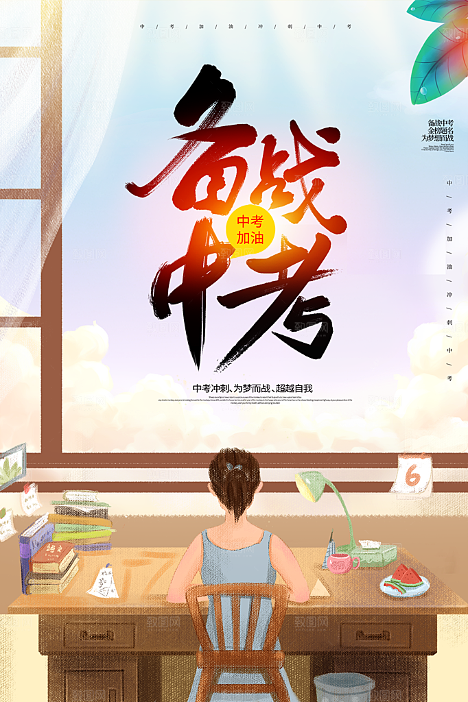 清新中考加油宣传海报