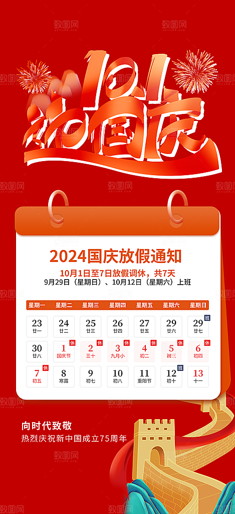 大气喜迎国庆放假通知海报