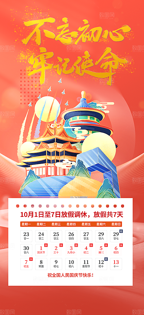 大气喜迎国庆放假通知海报
