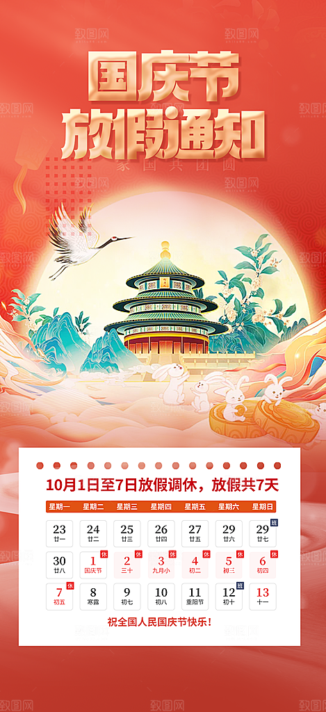 大气喜迎国庆放假通知海报