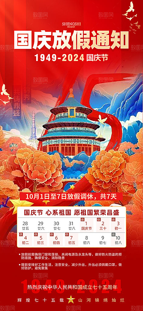 国庆放假通知海报