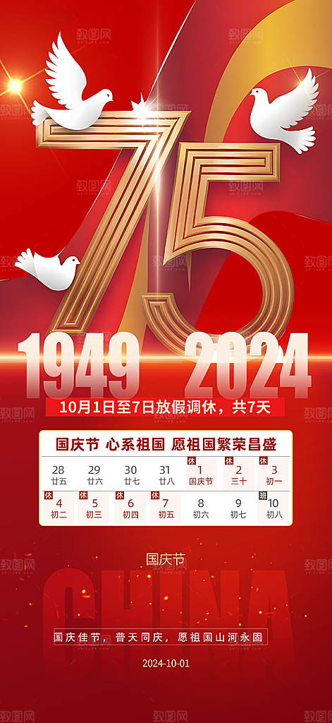 国庆放假通知海报