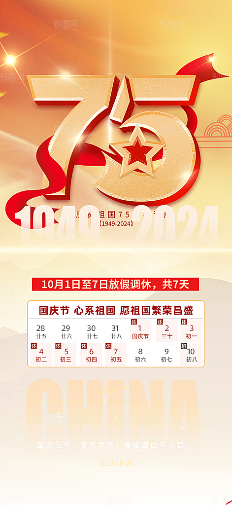 国庆放假通知海报