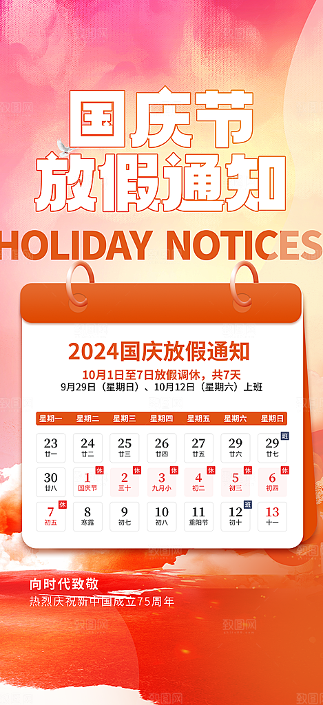 国庆放假通知海报