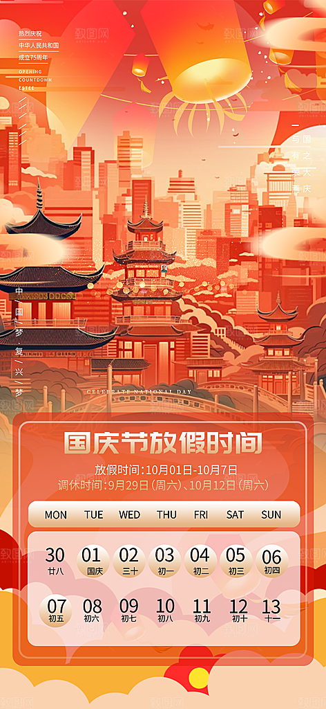 国庆放假通知海报