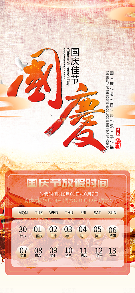 国庆放假通知海报