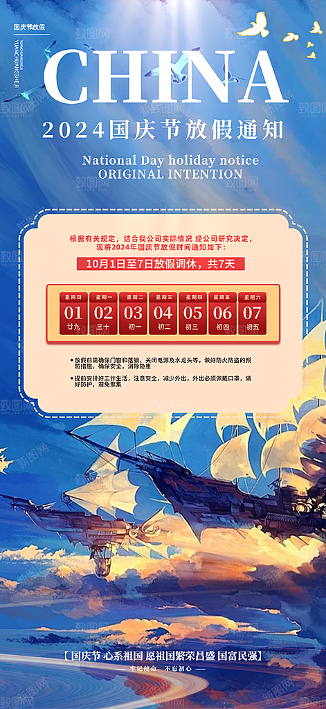 国庆放假通知海报