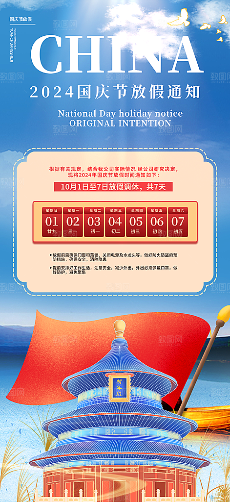国庆放假通知海报