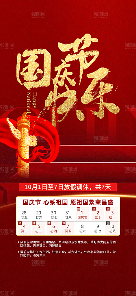 国庆放假通知海报