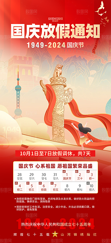 国庆放假通知海报