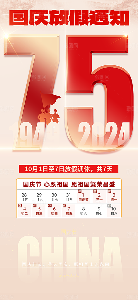 国庆放假通知海报