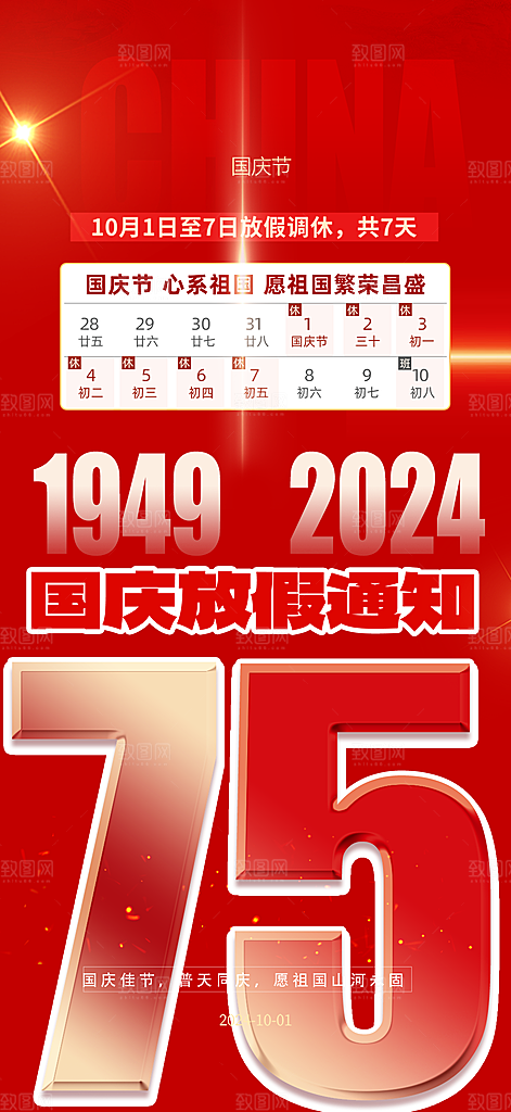 国庆放假通知海报