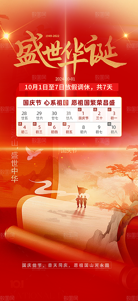 喜迎国庆放假通知海报