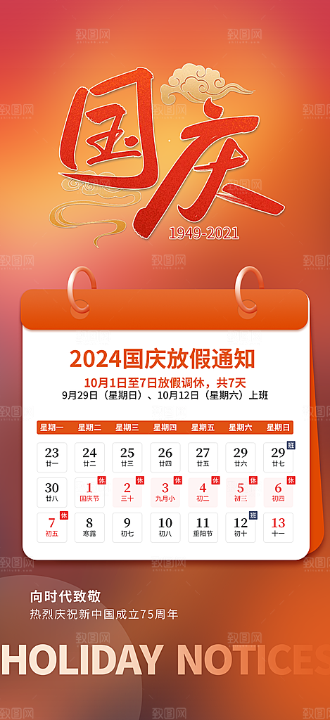 喜迎国庆放假通知海报