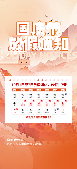 喜迎国庆放假通知海报