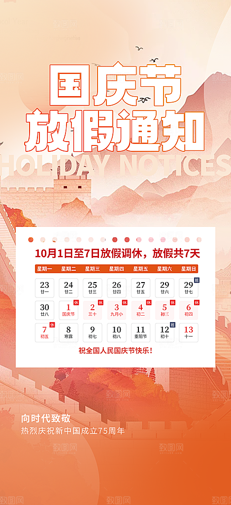 喜迎国庆放假通知海报