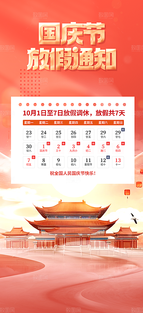 喜迎国庆放假通知海报