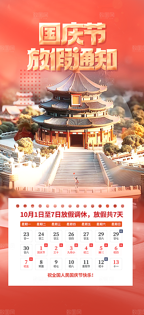 喜迎国庆放假通知海报