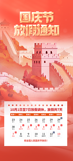 喜迎国庆放假通知海报
