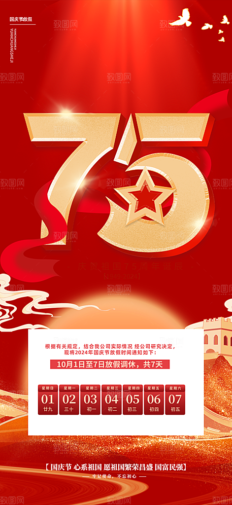 喜迎国庆放假通知海报