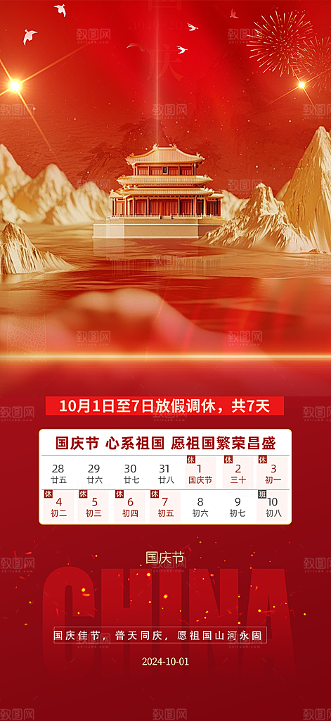 喜迎国庆放假通知海报