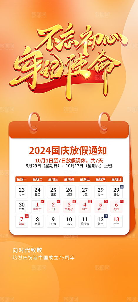 喜迎国庆放假通知海报