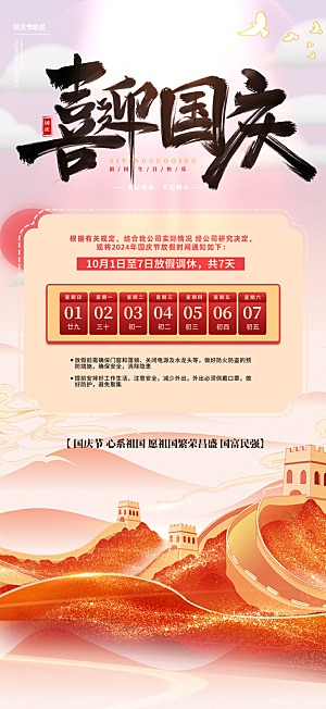 喜迎国庆放假通知海报
