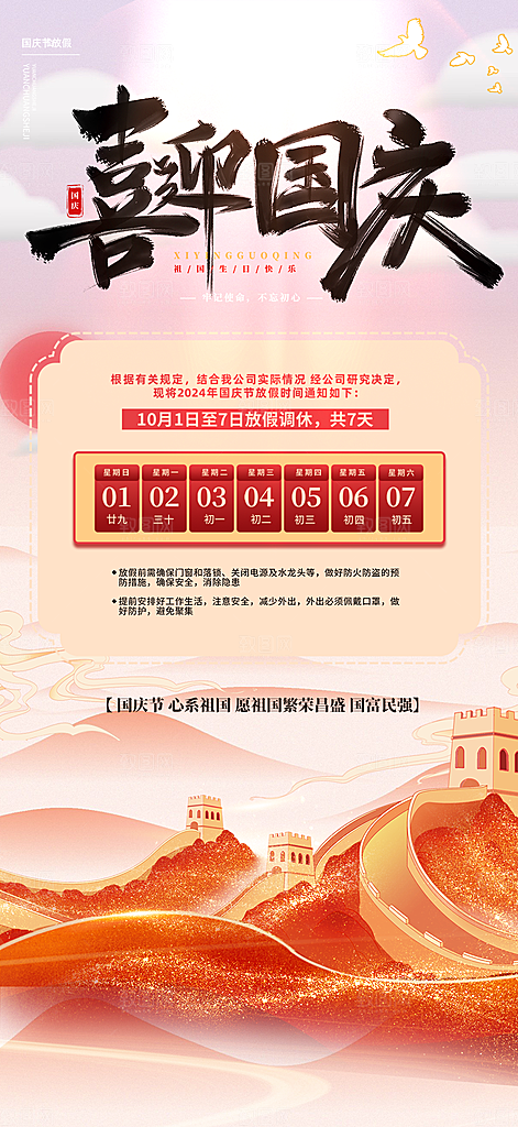 喜迎国庆放假通知海报