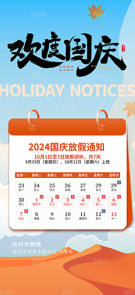 喜迎国庆放假通知海报