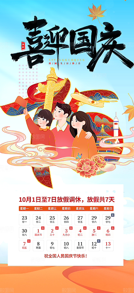 喜迎国庆放假通知海报