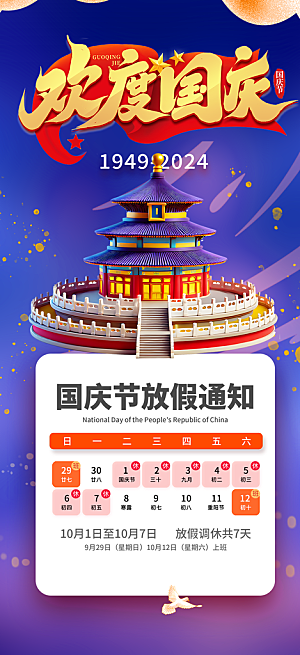 喜迎国庆放假通知海报
