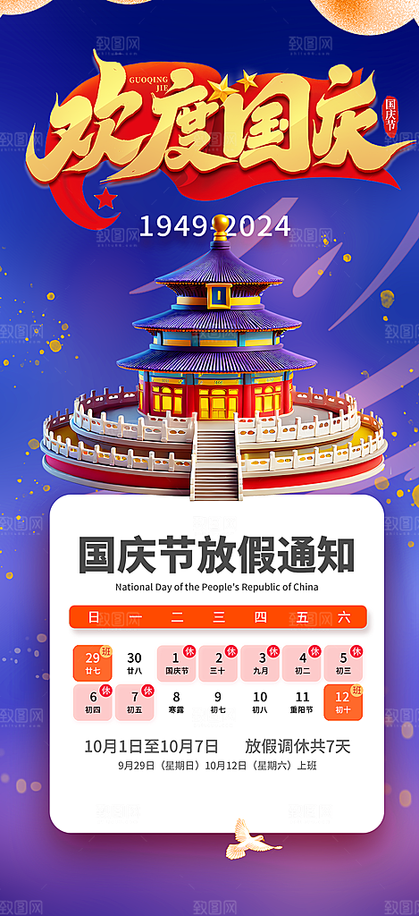 喜迎国庆放假通知海报