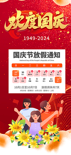 大气喜迎国庆放假通知海报